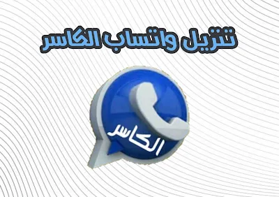 الكاسر واتس بلس كاسر