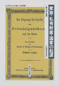 家族・私有財産・国家の起源 (科学的社会主義の古典選書)