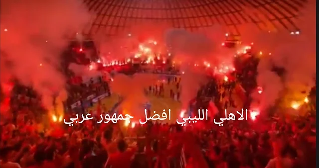 افضل جمهور عربي الاهلي الليبي