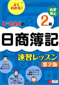 U-CANの日商簿記2級 商業簿記 速習レッスン 第2版 (ユーキャンの資格試験シリーズ)
