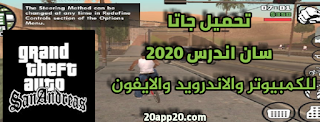 تحميل جاتا سان اندرس 2020