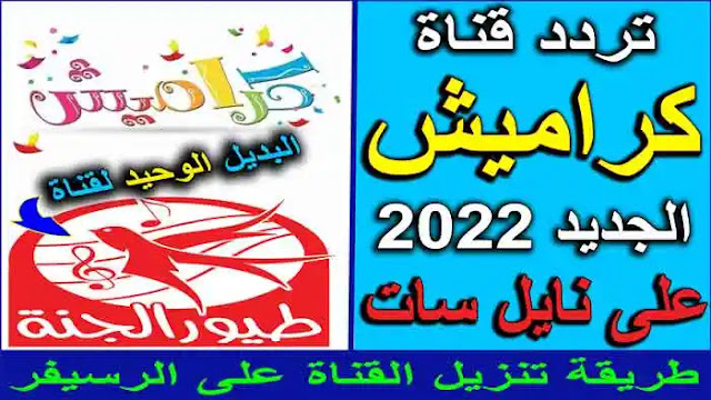 تردد قناة كراميش الجديد 2022 كيفية تنزيل تردد قناة Karameesh على نايل سات