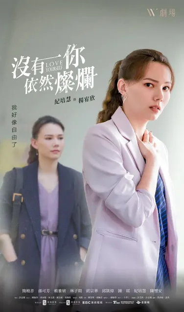 台劇《沒有你依然燦爛》演員/角色：紀培慧飾演楊宥欣