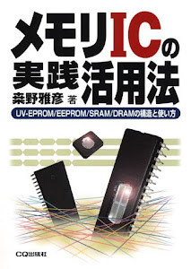 メモリICの実践活用法―UV‐EPROM/EEPROM/SRAM/DRAMの構造と使い方