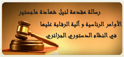 الأوامر الرئاسية و آلية الرقابة عليها في النظام الدستوري الجزائري