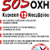 SOS για την Οχη - Συγκέντρωση & Ενημέρωση στο Γιοκάλειο Ιδρυμα Καρύστου την Κυριακή