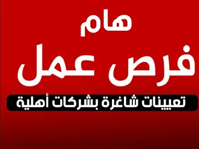 مجموعة من فرصة عمل في شركات اهلية