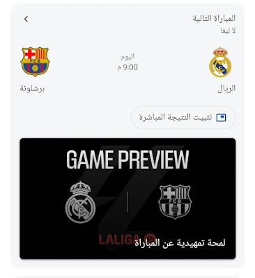 وبالطبع يُعد كلاسيكو الأرض بين ريال مدريد وبرشلونة أهم لقاء ينتظره عاشقي كرة القدم في العالم أجمع، نظراً لحجم الفريقين وقوة هذا اللقاء على مر التاريخ، ويسعى الملكي لاستمرار تقدمه في صدارة الدوري وحصد اللقب في أسرع وقت.