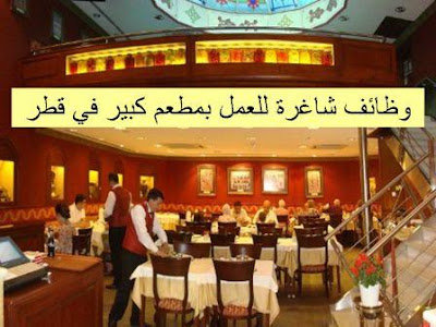 وظائف شاغرة للعمل بمطعم كبير في قطر 