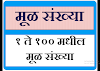 mul sankhya 1 to 100 | १ ते १०० मधील मूळ संख्या