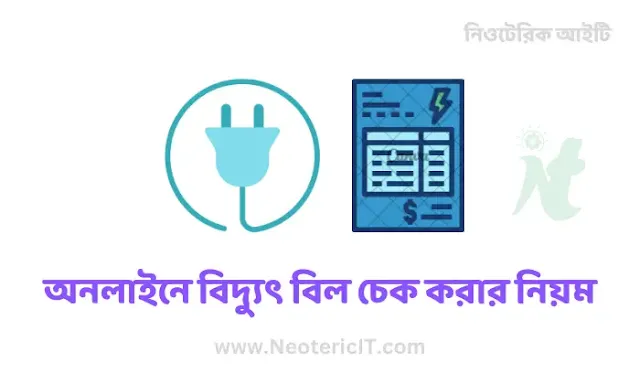Rules to Check Electricity Bill Online - How to Pay Electricity Bill Online - bidyut bill check - NeotericIT.com