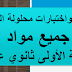 فروض واختبارات مرفقة بالحل الفصل الثاني جميع مواد السنة أولى ثانوي علمي
