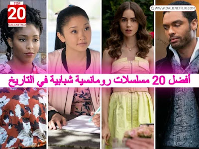 أفضل 20 مسلسل رومانسية شبابية في التاريخ  ، ونتعمق في الروايات الجذابة والشخصيات التي لا تُنسى والتأثير الدائم لهذه المسلسلات المحبوبة.