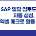 SAP 일괄 업로드 양식 자동 생성, 엑셀 매크로 활용 - 1/2