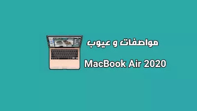 مواصفات ماك بوك اير 2020