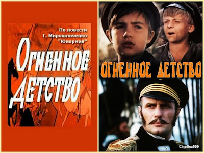 Огненное детство / Ognennoye Detstvo. 1976.