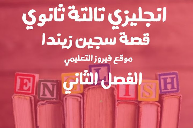 اختبار لغه انجليزيه علي الفصل الثانى من قصه سجين زيندا للصف الثالث الثانوي | ثانوية عامه 2021