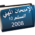 تحليل نص تربوي الدرجة 2 السلم 10 -سنة2008