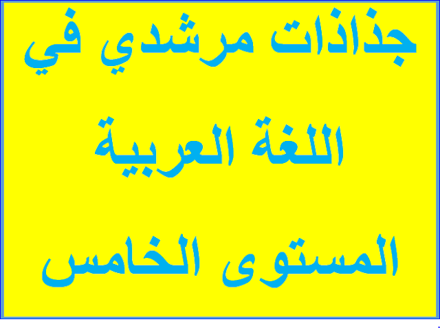 جذاذات مرشدي في اللغة العربية المستوى الخامس