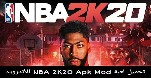 تحميل لعبة كرة السلة NBA 2K20 apk مهكرة مجانا للاندرويد اخر اصدار