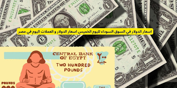 اسعار الدولار في السوق السوداء لليوم الخميس اسعار الدولار و العملات اليوم في مصر