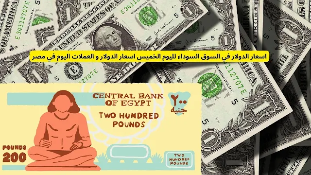 اسعار الدولار في السوق السوداء لليوم الخميس اسعار الدولار و العملات اليوم في مصر
