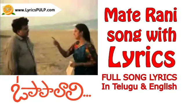 MATE RANI CHINNADANI LYRICS In Telugu & English - O PAPA LALI Cinema Lyrics