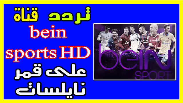 تردد قناة بي إن سبورت bein sports HD ⚽ الرياضية الجديد على نايل سات و عرب سات