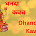 धनदा कवच | Dhanda Kavach | 