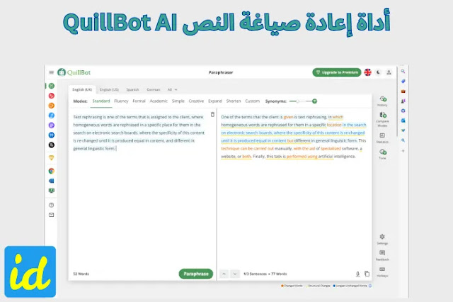 أداة إعادة صياغة النص QuillBot AI