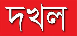 পাইকগাছায় এক ভাইয়ের বিরুদ্ধে অপর ভাইদের সম্পত্তি দখল চেষ্টার অভিযোগ