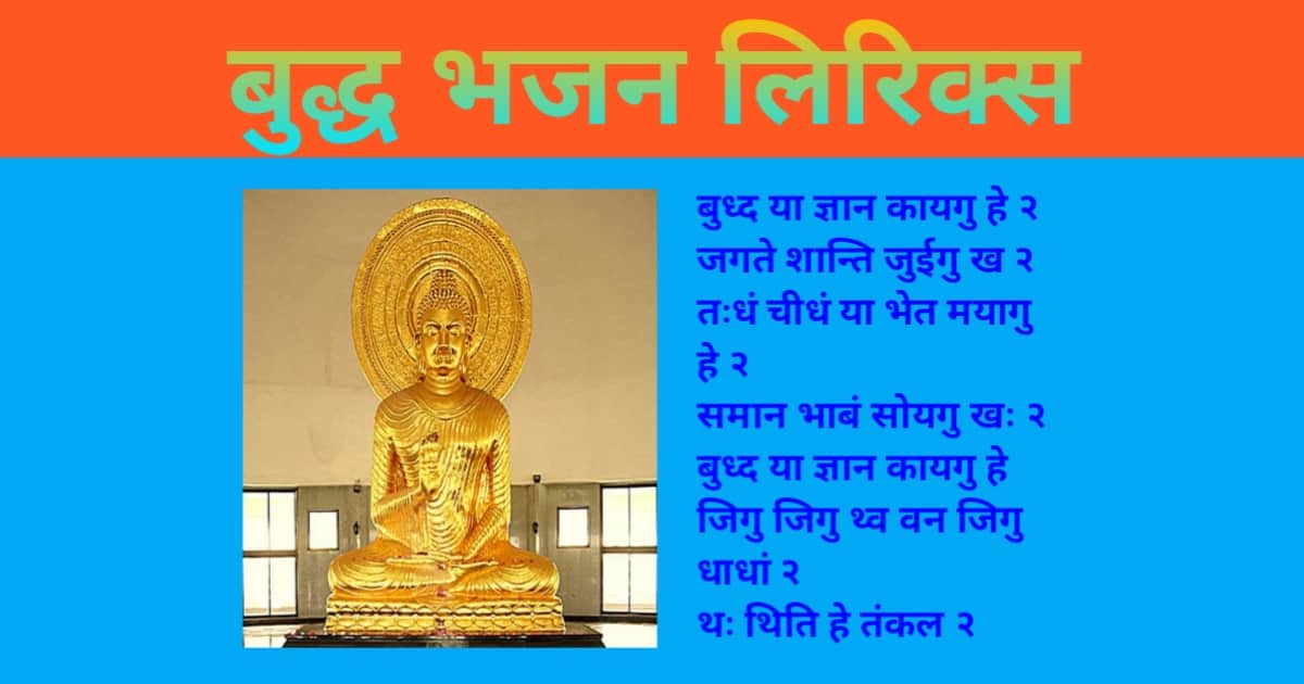 Buddh Bhajan Lyrics
