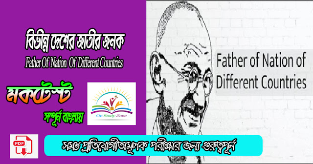 Father Of Nations Different Countries Bengali Mock Test