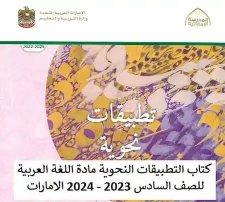 كتاب التطبيقات النحوية مادة اللغة العربية للصف السادس 2023 - 2024 الامارات