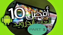  (جزء 1) مكتبة أقوى 10 ألعاب الأندرويد 2018 ألعاب مهكرة و رائعة من ميديافاير Android Games APK OBB PSP