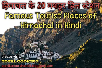 हिमाचल के 20 मशहूर हिल स्टेशन | Famous Tourist Places of Himachal in Hindi