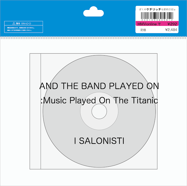 【ディズニーのCD】TDS　アメリカンウォーターフロントBGM　「AND THE BAND PLAYED ON:Music Played On The Titanic」を買ってみた！