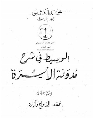 كتاب الوسيط في شرح مدونة الاسرة pdf