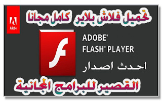 تحميل فلاش بلاير 2019 كامل مجانا Adobe Flash Player 2019