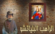 الراهب البلياتشو