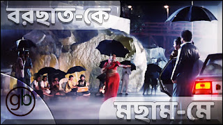 Barsaat Ke Mausam Mein Bangla Lyrics and Translation-বরছাত-কে মছাম-মে বাংলা লিরিক্স