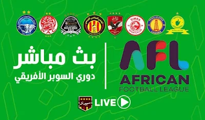 بث مباشر الدوري الأفريقي