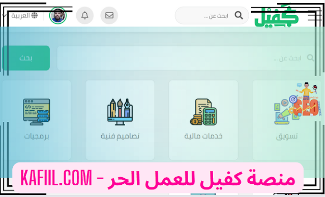 منصة كفيل للعمل الحر - kafiil.com