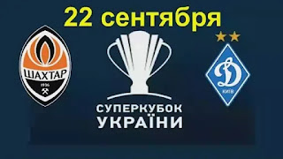 Шахтёр Д – Динамо К где СМОТРЕТЬ ОНЛАЙН БЕСПЛАТНО 22 СЕНТЯБРЯ 2021 (ПРЯМАЯ ТРАНСЛЯЦИЯ) в 21:00 МСК.