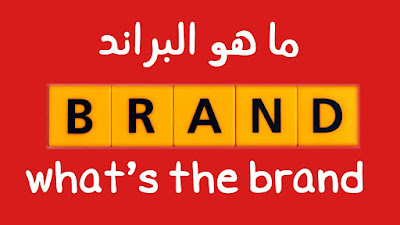 ما هو البراند - what's the brand ، وما هي مراحل البراندنج