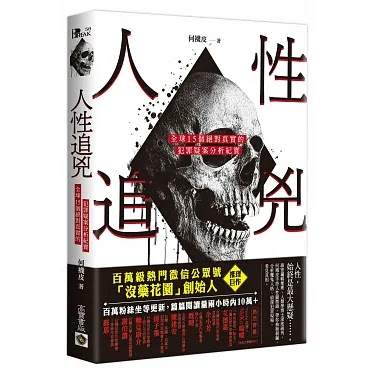 “ 人性追兇：全球15個絕對真實的犯罪疑案分析紀實“讀後心得