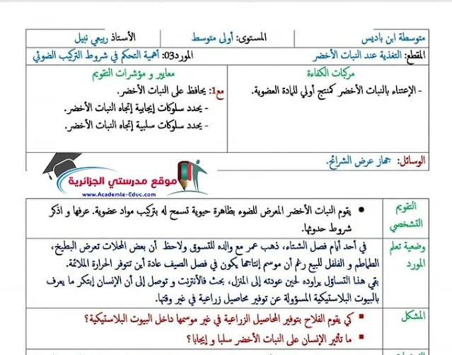 درس أهمية التحكم في شروط التركيب الضوئي في العلوم الطبيعية للسنة الاولى متوسط الجيل الثاني