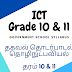 Grade 10 ICT Tamil And English Medium