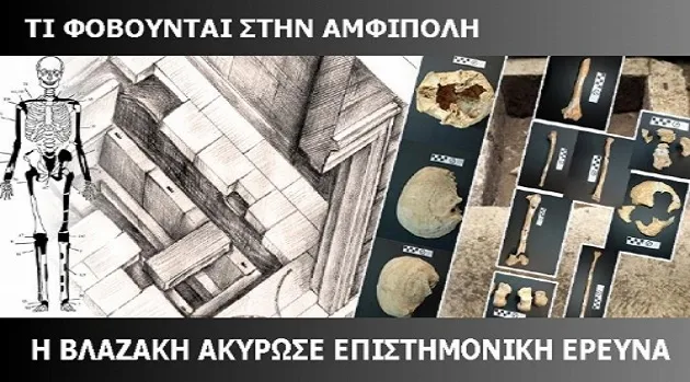 Ακύρωσαν την έρευνα ανάλυσης των οστών της Αμφίπολης -Τι φοβούνται;