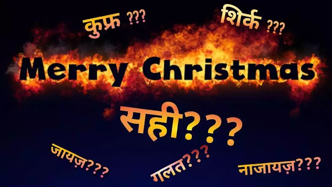 Kya Christmas manana ya mubarakbaad dena shirk hai?